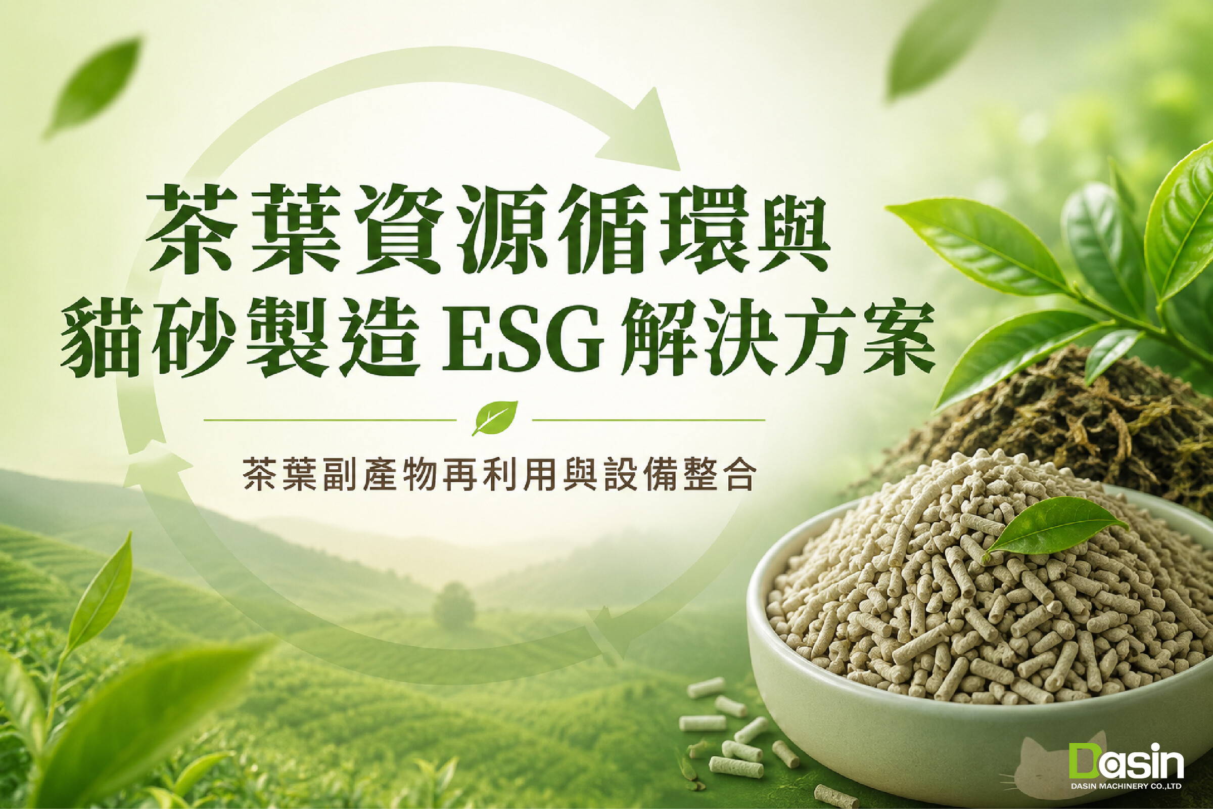 茶葉副產物再利用,茶渣再利用,茶葉資源循環,循環經濟,循環經濟設備,貓砂製造設備,ESG 解決方案